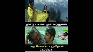 Tamil Learing Class #meme #malayalam #saree #santhanam fun #seran #Tamil movie🤣🤣🤣🤣🤣