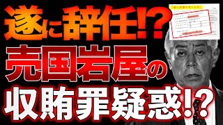 医療ツーリズム利権と収賄罪疑惑！？令和の悪代官岩屋の目的判明！？毅と医療を考える会とは！？【1/25ウィークエンドライブ①】山口敬之×長尾たかし×西村幸祐