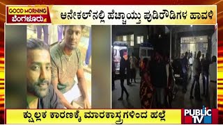 ಆನೇಕಲ್ ನಲ್ಲಿ ಹೆಚ್ಚಾಯ್ತು ಪುಡಿರೌಡಿಗಳ ಹಾವಳಿ | Bengaluru | Public TV