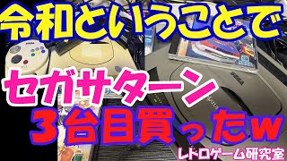 【レトロゲーム】セガサターン3台目を買ってしまったお話【セガサターン】