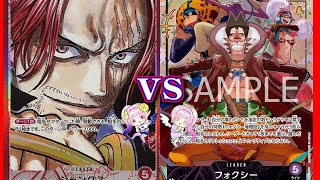 【ワンピ】赤シャンクス vs 紫フォクシー【スタンダードバトル】