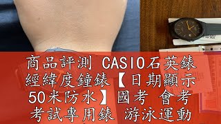 商品評測 CASIO石英錶 經緯度鐘錶【日期顯示 50米防水】國考 會考 考試專用錶 游泳運動 保證正品有保固【超低價】MW-59