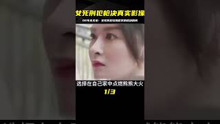 06年公審郭秋紅殺夫案，女死刑犯面對鏡頭輕蔑微笑的槍決真實影像 #爆炸案 #枪击事件 #警车损坏 #城管冲突 #农民工