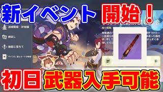 【初日武器入手可】新イベント開始！武器と原石をお忘れなく【げんしん原神攻略解説】リークなし放浪者、スカラマシュ3.3,東花坊時雨,傘武器片手剣