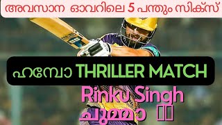 ഹമ്പോ ഇജ്ജാതി thriller match, ഗുജറാത്തിനെ ചാരമാക്കി #Rinku Singh #