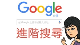 跟著大妞玩電腦| Google進階搜尋