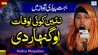 Nai koi Auqat o Ganhar di || Hafiza Muqaddas || Naat Sharif || Naat Pak || i Love islam