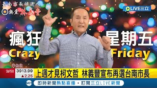 瘋狂星期五回來啦! 上屆打出\