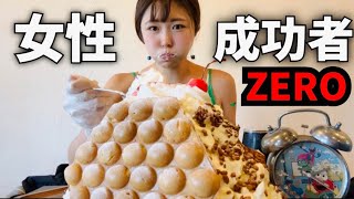 白い悪魔【大食いチャレンジ】全員失敗するやつで初の女性成功者！！！！！！！！！！！！！！！！！！！！！！！をガチで目指す動画。ここまで見てくれて有難うございました🙇‍♀️