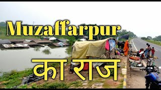 MUZAFFARPUR | HISTORY OF MUZAFFARPUR BIHAR | INFORMATION OF MUZAFFARPUR | मुजफ्फरपुर का इतिहास