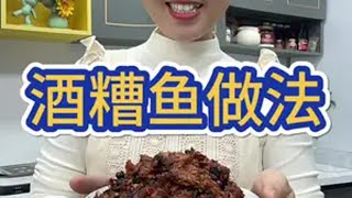 酒糟鱼这样做，肉质紧实香辣入味可当零食，非常下饭，做法超级详细学会了实现酒糟自由 香辣酒糟鱼 江西酒糟鱼做法 酒糟鱼的家常做法 美食教程持续更新 做酒糟鱼的教程