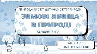 Природний світ: дитина у світі природи. Тема: \