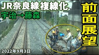 【前面展望】JR奈良線 複線化工事 宇治駅からJR藤森駅 普通 2022年9月3日