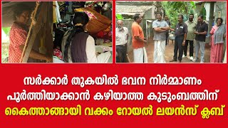 കുടുംബത്തിന് കൈത്താങ്ങായി വക്കം റോയൽ ലയൻസ്‌ ക്ലബ്