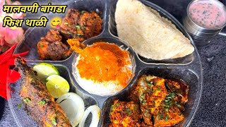 तासाभरात तयार होणारी मालवणी स्पेशल बांगडा फिश थाळी | Bangda Fish Thali | Malvani Fish Thali Recipe