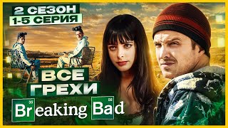 ВСЕ ГРЕХИ сериала \