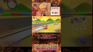 おもしろ過ぎる！＃Shorts#マリオカート8dx ＃スポンサー様＃#マリカー募集中 #ゲーム実況 ＃mariokart #マリカー#毎日更新 ＃ナイス＃神打開#nice #マリカー ＃かくれんぼ