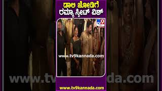 Daali Dhanyatha Marriage: ಮದ್ವೆಗೆ ಬಂದು ಡಾಲಿ ಜೋಡಿಗೆ ಸ್ಪೆಷಲ್ ವಿಶ್ ಮಾಡಿದ ಮೋಹಕತಾರೆ ರಮ್ಯಾ| #TV9D