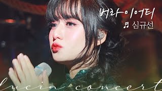 🖋️버라이어티🖋️｜241020 심규선 단독 콘서트 '요란 搖亂 : Tempest'｜4K