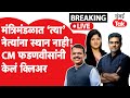 Live : Devendra Fadnavis यांनी केलं क्लिअर, मंत्रिमंडळात कोण?| Maharashtra Cabinet Portfolio