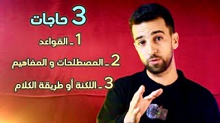 كيفاش تعلم راسك اللغة الإنجليزية من الصفر و بالدارجة