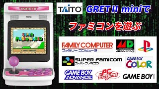 イーグレットツーミニでファミコンを遊んでみよう！ファミコンやスーファミなどなど遊べます。