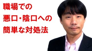 職場イジメ・陰口・悪口への対処法【パワハラ・職場いじめ・嫌がらせへの対処法】