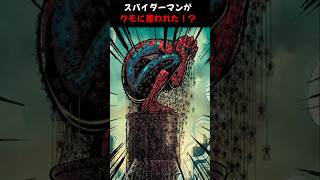 スパイダーマンがクモに覆われた!? #マーベル #漫画 #解説