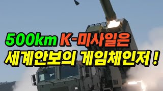 [본영상] 세계에서 각광 받는 수출용 500km K-미사일.  학수고대 기다리는 나라 많다. 한미는 세계 방산 패권의 동반자가 될 것~