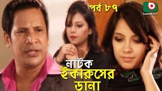 Romantic Drama - The Wings of Icarus. Ekarusher Dana | Ep - 87 | Shajal, Kushum, Shampa Reza, Litu Anam