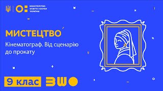 9 клас. Мистецтво. Кінематограф. Від сценарію до прокату