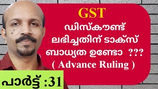 GST MALAYALAM |FINANCIAL CREDIT NOTE |ഡിസ്‌കൗണ്ട് ലഭിച്ചതിനു ടാക്സ് ബാധ്യത ഉണ്ടോ ?(അഡ്വാൻസ് റൂളിംഗ്)