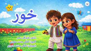 خور - Khor
