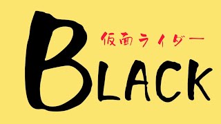 仮面ライダーBLACKのオープニング再現してみた