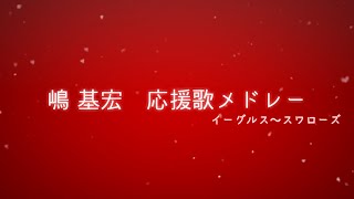 嶋基宏 応援歌メドレー（楽天ーヤクルト）