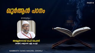 ഖുർആൻ പഠനം # അബ്ദുർറസാഖ് വാഫി ഫൈസി # കണ്ണോത്ത് പള്ളി ഖത്വീബ്