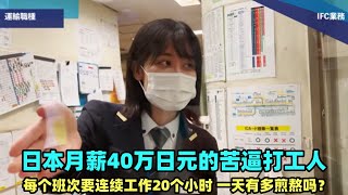 日本月薪40万日元的打工人，要连续工作20小时，一天能有多煎熬？