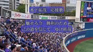 【歌詞付き】中日ドラゴンズ　木下拓哉　応援歌