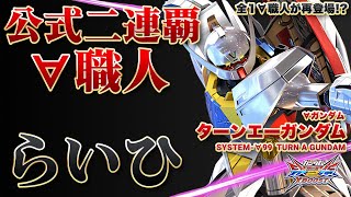 【EXVSXB実況解説】下方修正後でも最強！？お馴染みの越前らいひのターンエーが相変わらず強すぎる件【∀ガンダム(らいひ)視点】クロスブースト エクバ2 クロブ XBOOST