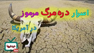 اسرار دره مرگ در آمریکا