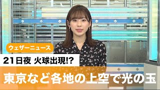 21日夜 火球出現!?東京など各地の上空で光の玉