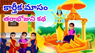 కార్తీక మాసం | తరాభోజుని కథ - Devullu Stories | Telugu God Stories | Moral Stories Telugu