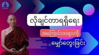 လိုချင်တာရရှိရေး အကြောင်းတရားကိုမျှော်တွေးခြင်း (တရားတော်) * ပါမောက္ခချုပ်ဆရာတော် အရှင်နန္ဒမာလာဘိဝံသ