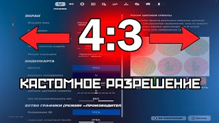 КАСТОМНОЕ РАЗРЕШЕНИЕ ФОРТНАЙТ 4 НА 3