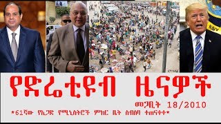 ETHIOPIA - የድሬቲዩብ ዜናዎች መጋቢት 18/2010 - DireTube News