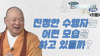 여러스님들의 일화를 통해 진정한 수행자의 모습을 알아보는 시간-천태지자대사의 선교관 11회