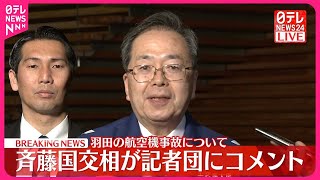 【羽田“航空機衝突”】斉藤国交相が記者団にコメント