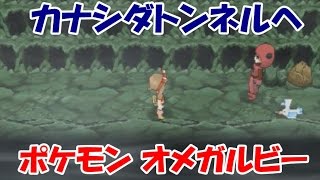 ポケモン オメガルビー！カナシダトンネルでマグマ団と対決！Pokemon