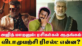 கருத்து சொன்னது போதும் மாறுங்க தல!! ரசிகர்கள் ஆதங்கம்.. AjithKumar| Vidaamuyarchi|GoodBadUgly