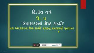 'ઉમાશંકરના શ્રેષ્ઠ કાવ્યો' સંગ્રહનું સમગ્રલક્ષી મૂલ્યાંકન